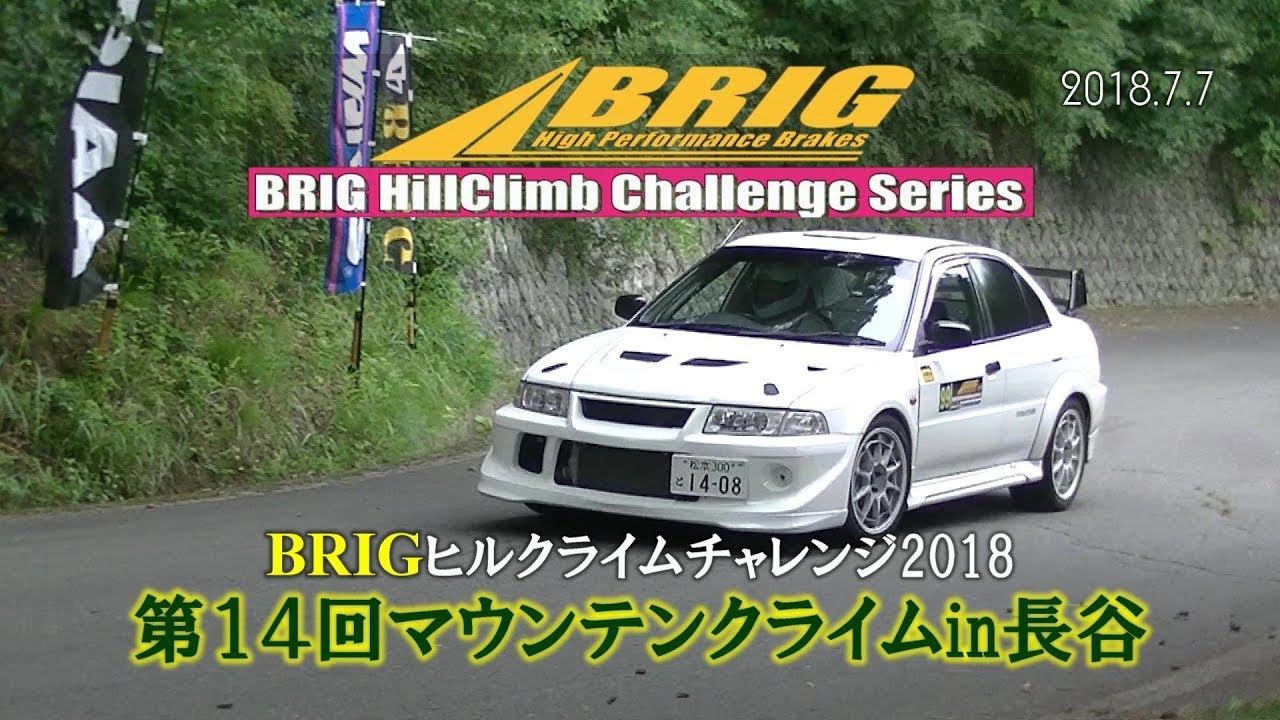 【ダイジェスト】第１４回マウンテンクライムin長谷 BRIGﾋﾙｸﾗｲﾑﾁｬﾚﾝｼﾞ2018第4戦