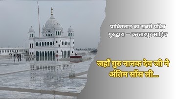 करतारपुर साहिब की रहस्यमयी कहानी | गुरु नानक देव जी का अंतिम निवास | Pakistan Ka Pavitra Gurdwara