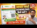 Aadhar card download kaise karein | AADHAAR CARD DOWNLOAD | 2026 NEW वीडियो