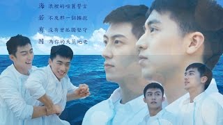 Video thumbnail of "許魏洲 黃景瑜 - 海若有因(If Hai has Yin) 完整版 MV (上癮網絡劇)"
