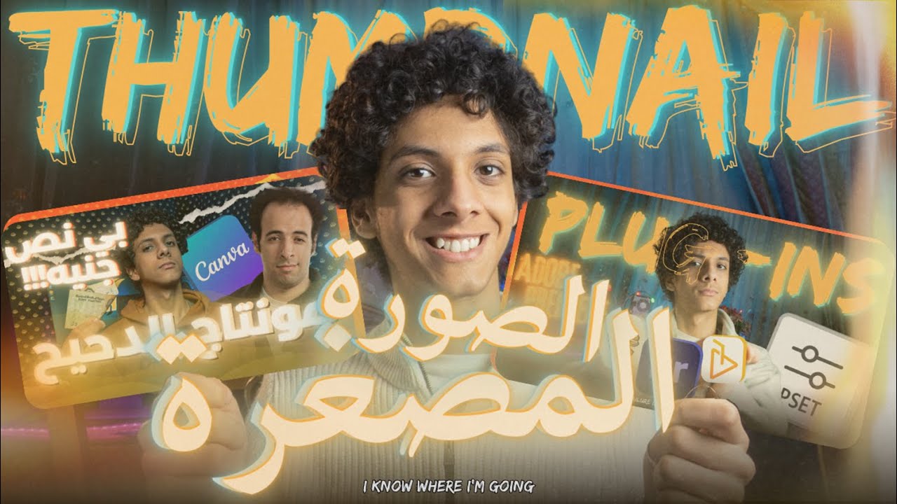 ازاي تصمم صورة مصغرة احترافية بالموبايل (الجوال) فقط باستخدام Canva | سر زيادة التفاعل