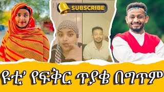 🛑 ፍቅራቸውን የምር አድርገውታል || YUTI NASS vs RACHU #rachu #yutinass @EKUL_MEDIA