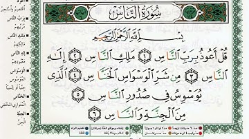سورة الناس بصوت الشيخ ماهر المعيقلي مكتوبة ومجودة - Surah An Nas by Maher Al Muaiqly