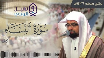 تلاوة نادرة لسورة النساء كاملة للشيخ ناصر القطامي من ليالي رمضان 1436هـ 🌙