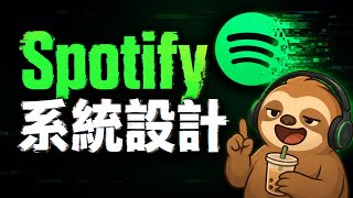 EP344 系統設計懶懶學 - Spotify 推薦系統背後的架構大拆解：從 1.5 PB 音檔儲存到毫秒級反應，教你如何設計支撐億級用戶的系統