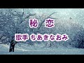 秘恋~唄 ちあきなおみ (日本レコード大賞受賞者)