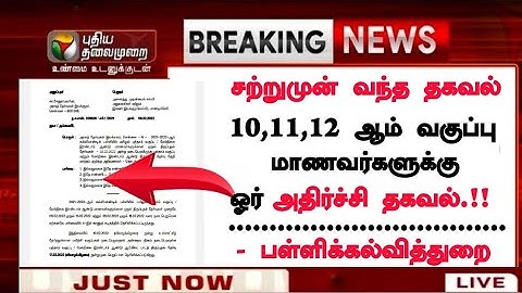 10th|11th|12th| TN 10th,11th & 12th Public Exam Time Table 2022 Latest Update |LATEST NEWS|Live | TN