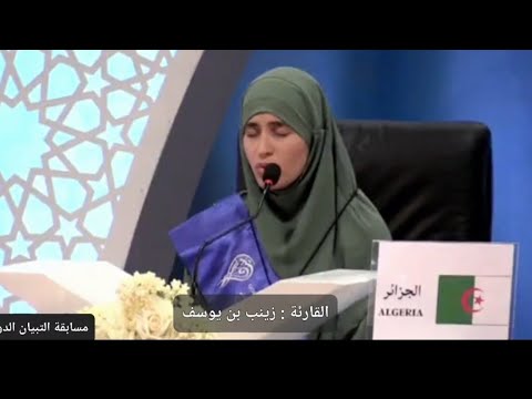 تلاوة موفقة للقارئة زينب بن يوسف ممثلة الجزائر من مسابقة التبيان الدولية في دورتها الثانية 2023 