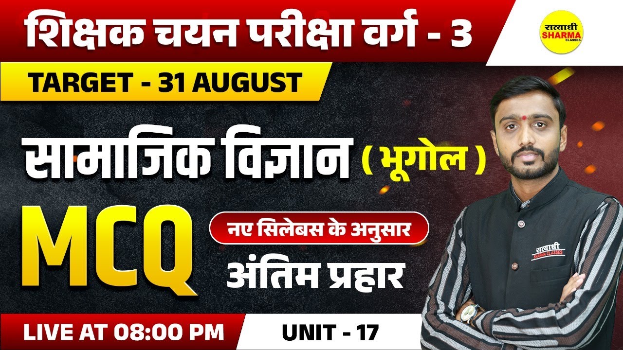 SOCIAL SCIENCE MCQ | SHIKSHAK CHAYAN PARIKSHA VARG - 3 2025 NOTIFICATION | MPTET VARG-3 2025 VACANCY