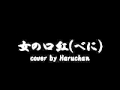 女の口紅(べに) cover by Haruchan