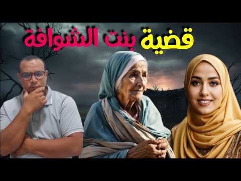 قضية مقـ تل بنت الشوافة المسنة المقـ تولة جـ ريمة كانت صعيبة بزاف والقـ اتل حير المحققين 