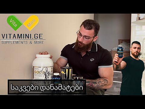 რომელ საკვებ დანამატებს ვიყენებ აქტიურად?