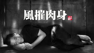 陳界仁的作品,大多在反思金權政體對人的宰制。他的影片就是現代的「落地掃」,古早農民掃出一塊場地,就開始表演。影片中被壓榨的人都是真實的失業的勞工,他們對著鏡頭演出它們自己的生命故事 陳界仁的作品,大多在反思金權政體對人的宰制。他的影片就是現代的「落地掃」,古早農民掃出一塊場地,就開始表演。影片中被壓榨的人都是真實的失業的勞工,他們對著鏡頭演出它們自己的生命故事