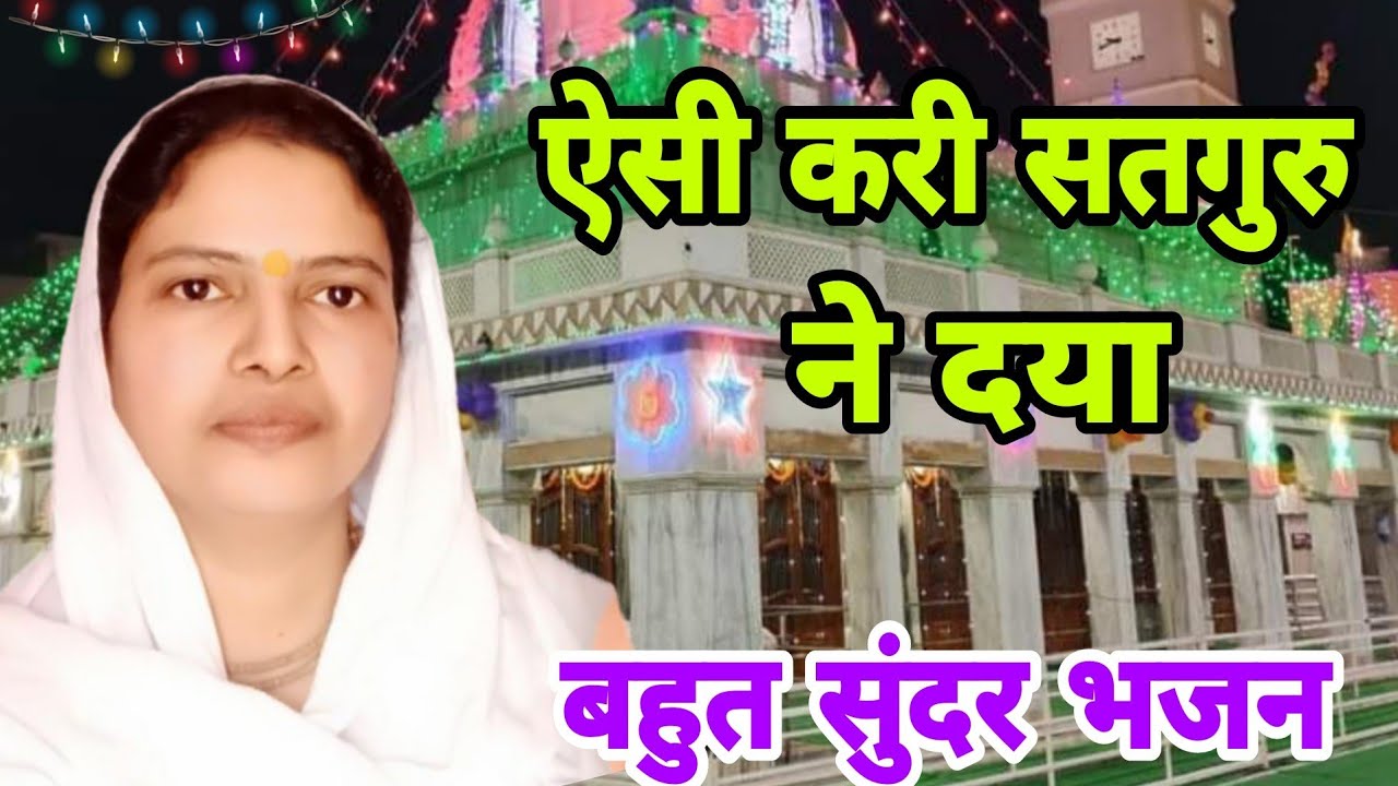 ऐसी करी सतगुरु ने दया मेरा मोह का बंधन तोड़ दिया , भजन ,nangli bhajan । mamta didi