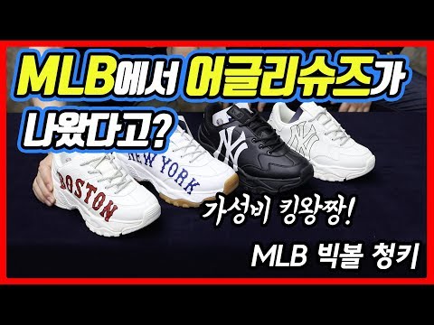 [신발 #83] 가격과 디자인 둘다 잡은 어글리슈즈 (MLB 빅볼 청키) - 온리뷰(OnReview)