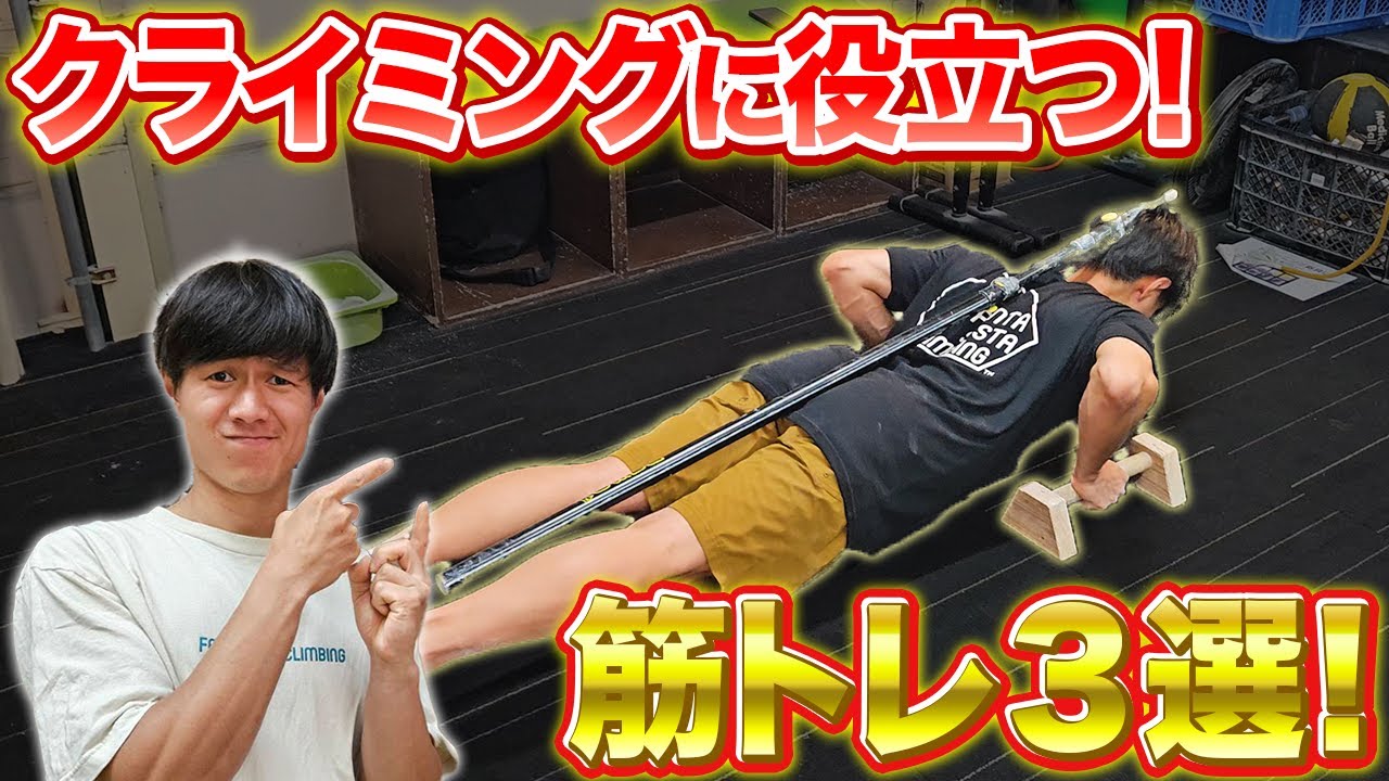筋トレするだけじゃ意味がない！クライミングに役立つ筋トレ3選!【ボルダリング】【筋トレ】