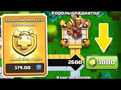 🤑ПОКУПАЮ ВЕСЬ ЗОЛОТОЙ ПРОПУСК НА 12ТХ - CLASH OF CLANS