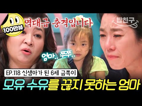 [#밥친구] &amp;quot;역대급으로 기괴합니다&amp;quot;💥 오박사를 경악하게 만든 6세 <strong>모유</strong> 수유+어부바👶 금쪽이를 신생아처럼 여기는 엄마?! | 금쪽같은 내새끼 118회