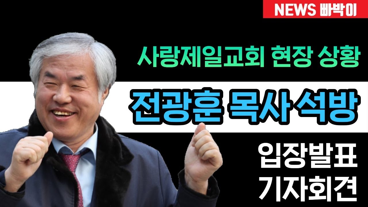 현장취재) 전굉훈 목사 보석 석방, 사랑제일교회 현장상황!!