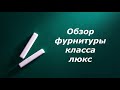 Супер фурнитура! Обзор фурнитуры премиум класса.