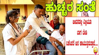 ಹುಚ್ಚರ ಸಂತೆ #shivaputra #shivaputracomedy #shivaputrayasharadha #uttrakarnataka
