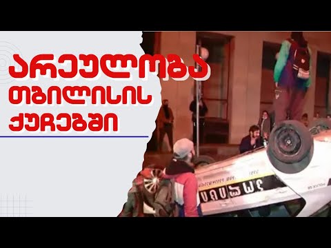 არეულობა თბილისის ქუჩებში /აქცია თბილისში /#სამნი \u0026 Co. /08.03.2023