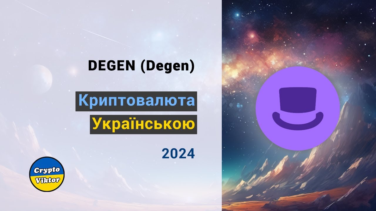 DEGEN (Degen) — криптовалюта українською, 27-06-24 💛💙