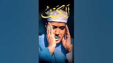 الحمد لله الذي انزل على عبده الكتاب ولم يجعل له عوجا🌷سورة الكهف ❤️ الشيخ عبد الباسط عبد الصمد