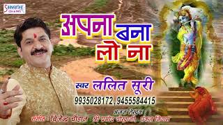 Lalit Suri Latest Song !! Apna Bana Lo Na !! Khatu Shyam Bhajan !! Saawariya