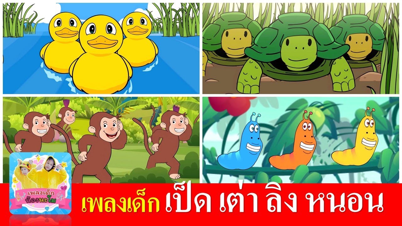เพลงเด็ก เป็ด เต่า ลิง หนอน | เป็ดอาบน้ำในคลอง | เต่าเอ๋ยเต่า | ลิงเจี๊ยกเจี๊ยก | หนอนผีเสื้อ