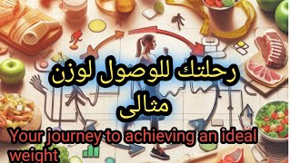 طريقك الى التخسيس،ورحلتك فى فقدان الوزنYour way to lose weight, and your weight loss journey