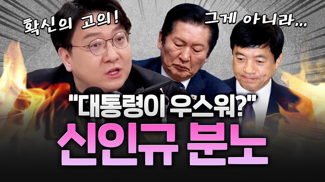 신인규 분노! 