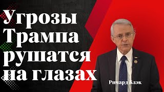 Сенатор Ричард Блэк: Угрозы Трампа рушатся — Россия, Иран и Китай наносят ответный удар
