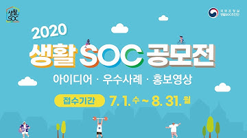 [2020 생활 SOC 공모전] 우리의 생각이 모여 국민 누구나 어디에서나 품격 있는 삶을 사는 대한민국을 만듭니다