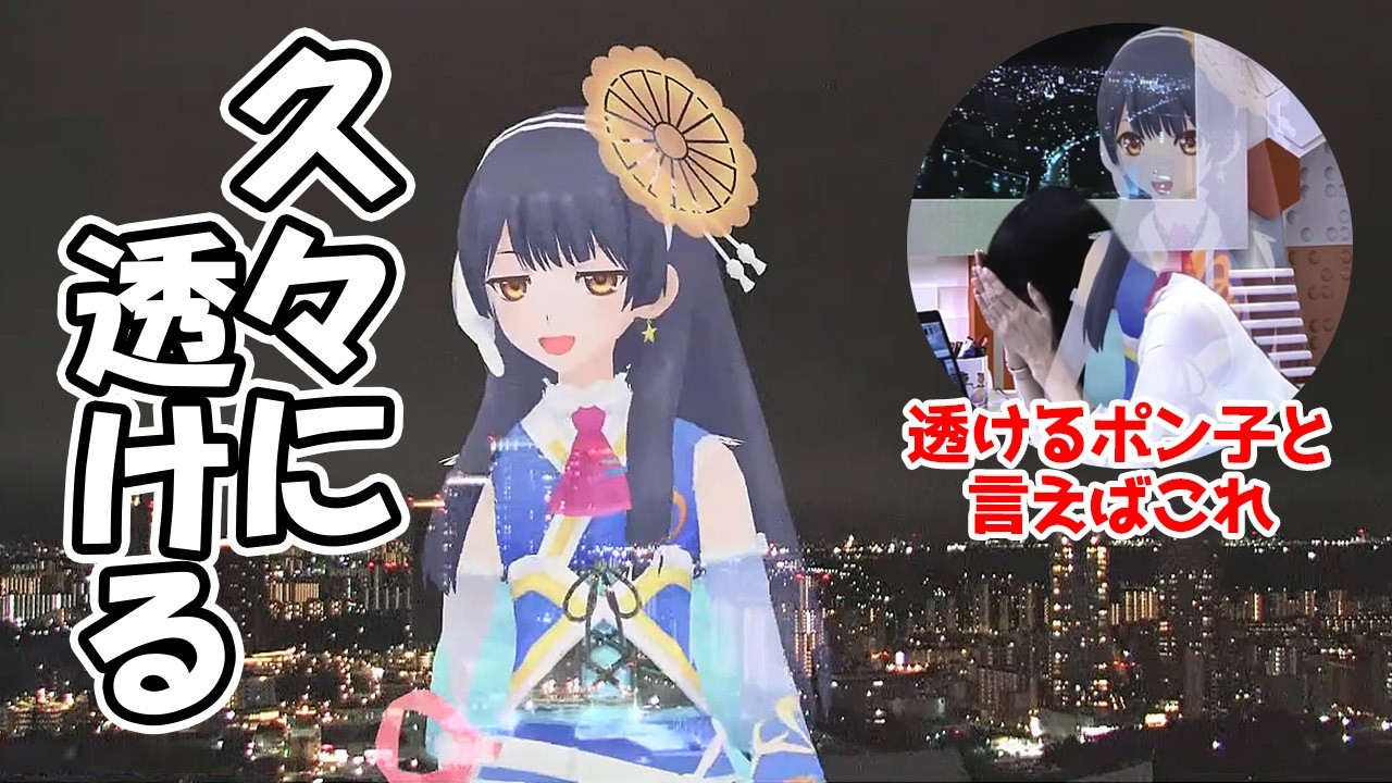 【ポン子】久しぶりに透け透けになるポン子（過去の大事故映像有）