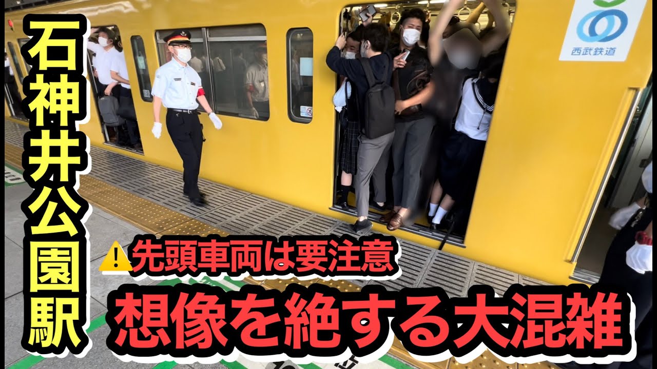 【通勤ラッシュ】先頭車両は想像を絶する大混雑　混雑で有名な石神井公園駅　先頭車両は要注意！？　西武池袋線【石神井公園】