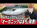 【日本初】オーガニックフィッシュ認証取得「オーガニックはまち」発表！
