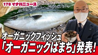 【日本初】オーガニックフィッシュ認証取得「オーガニックはまち」発表！