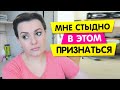 МНЕ СТЫДНО в этом ПРИЗНАТЬСЯ! / Vika Siberia /LifeVlog