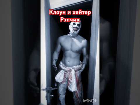 Clown и хейтер - Рэпчик 😱👻🤡 #мистика #бабайка #момо #ужасы #хоррор #страшилки #ужас #монстр #shorts