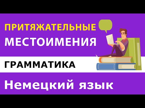 Немецкий язык. Притяжательные местоимения мой, твой, их, наш...