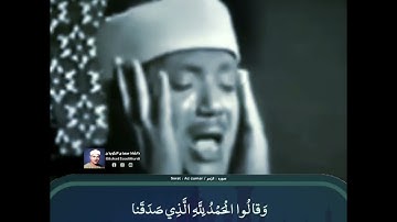 ( وَ قالُوا الْحَمْدُ لِلَّهِ الَّذِي صَدَقَنا ..) - الشيخ عبدالباسط رحمه الله - سورة الزمر .