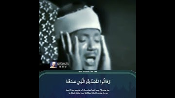 ( وَ قالُوا الْحَمْدُ لِلَّهِ الَّذِي صَدَقَنا ..) - الشيخ عبدالباسط رحمه الله - سورة الزمر .