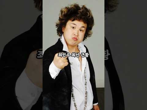 개그야 죄민수, 조원석 근황 thumbnail