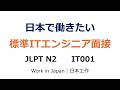 【IT001】IT面接練習|自己紹介・志望動機・開発経験【JLPT N2】