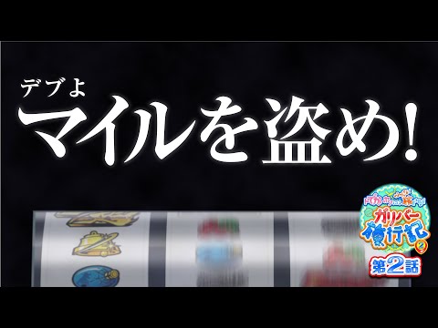 ガリバー旅行記   Season2 第2話