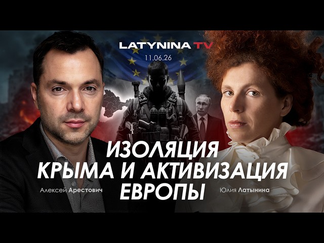 Арестович: Изоляция Крыма и активизация Европы.