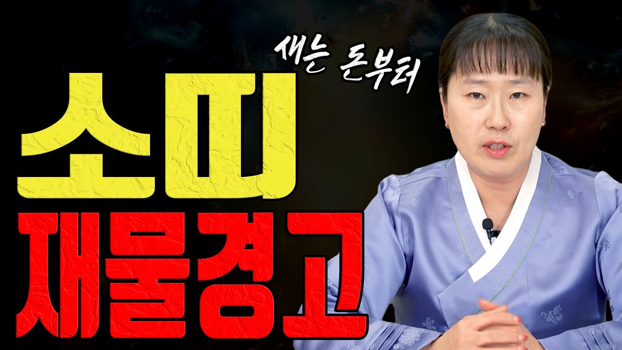 소띠 3월 돈이 새는 달입니다 고정비부터 끊으세요ㅣ설화당 굿엔트 GBS