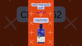 هل تبحث عن كود خصم لـ شامبو أفالون لزيادة كثافة الشعر؟ استخدم هذا الكود CMZ0762 لكل المنتجات