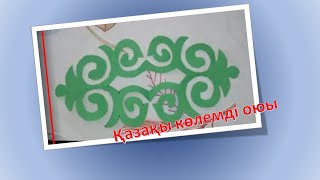 оюлар/көлемді ою/ оңай әрі сәнді,